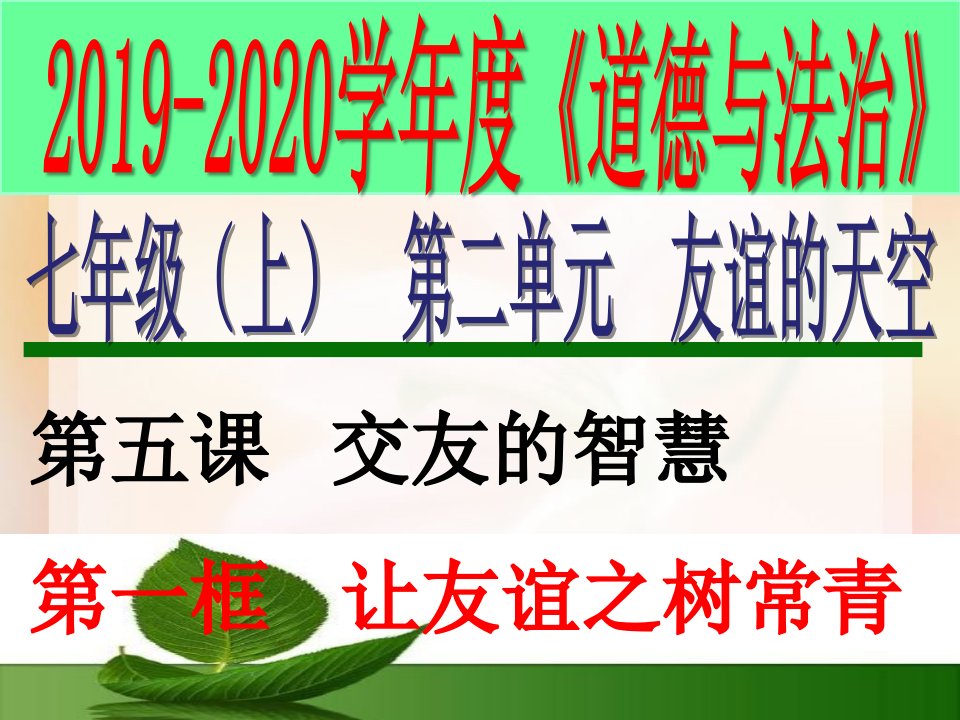 人教版道德和法治七年级上册-5.1-让友谊之树常青-ppt课件