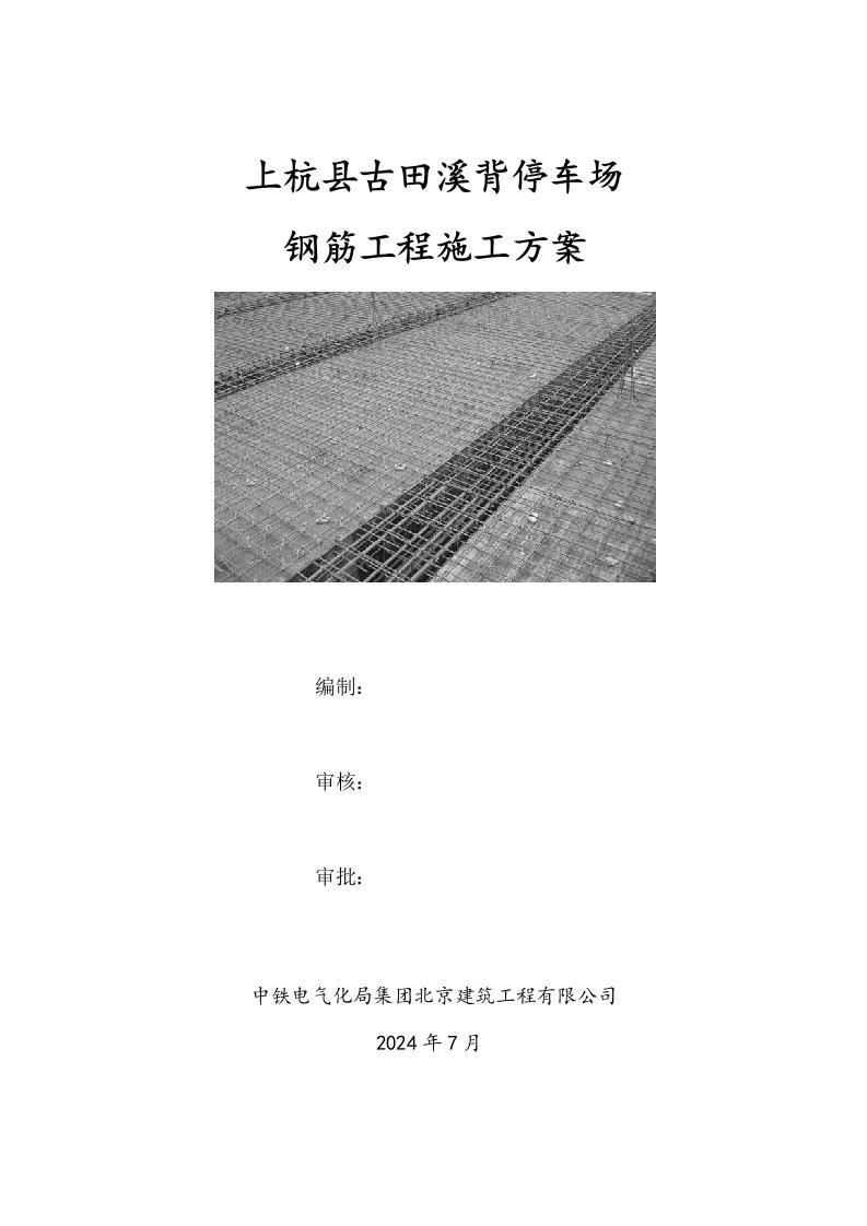 上杭县古田溪背停车场钢筋工程施工方案