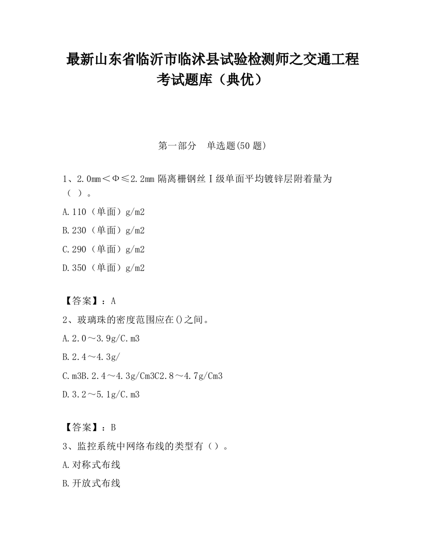 最新山东省临沂市临沭县试验检测师之交通工程考试题库（典优）