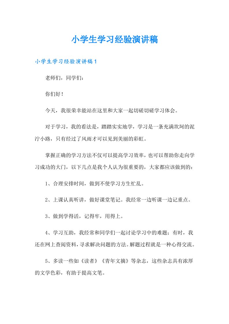 小学生学习经验演讲稿