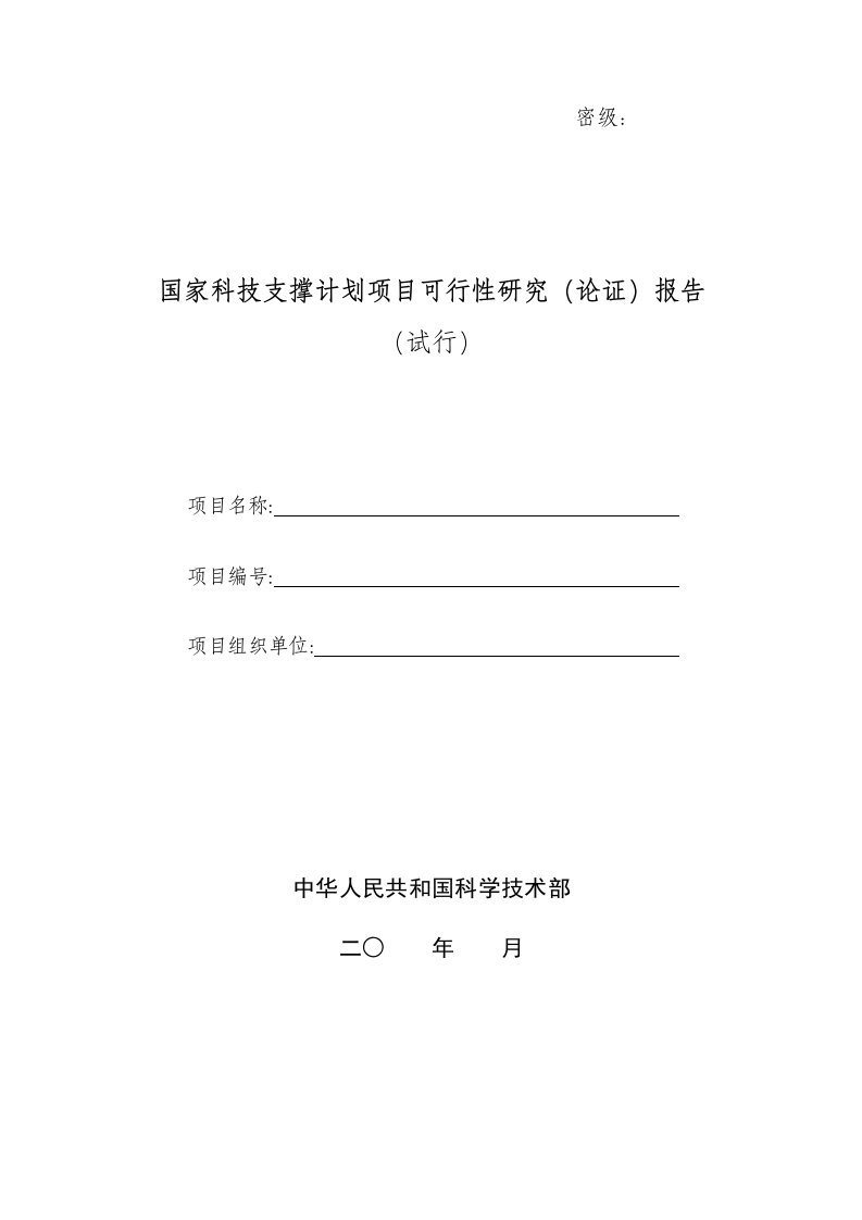 国家科技支撑计划项目可行性研究报告(1)（荐）