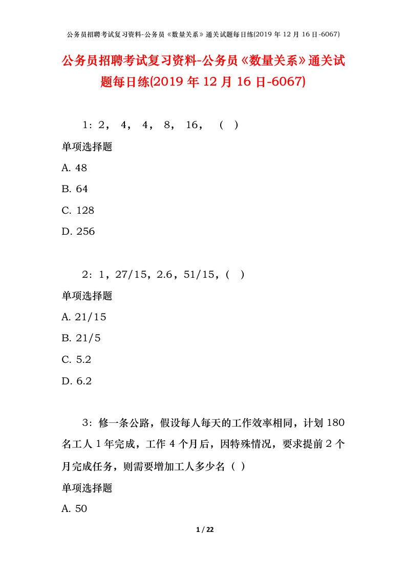 公务员招聘考试复习资料-公务员数量关系通关试题每日练2019年12月16日-6067