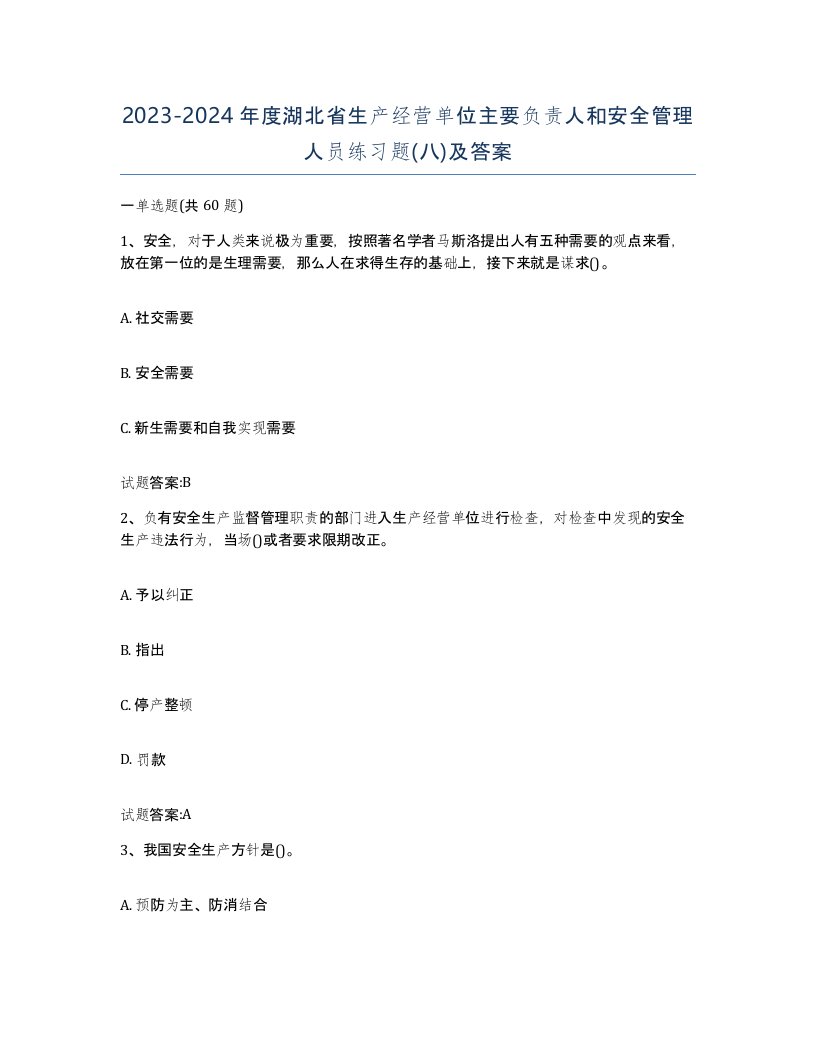 20232024年度湖北省生产经营单位主要负责人和安全管理人员练习题八及答案