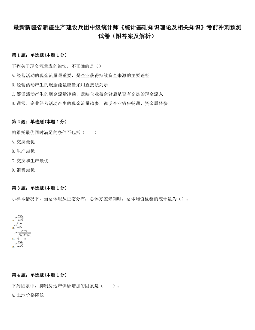 最新新疆省新疆生产建设兵团中级统计师《统计基础知识理论及相关知识》考前冲刺预测试卷（附答案及解析）