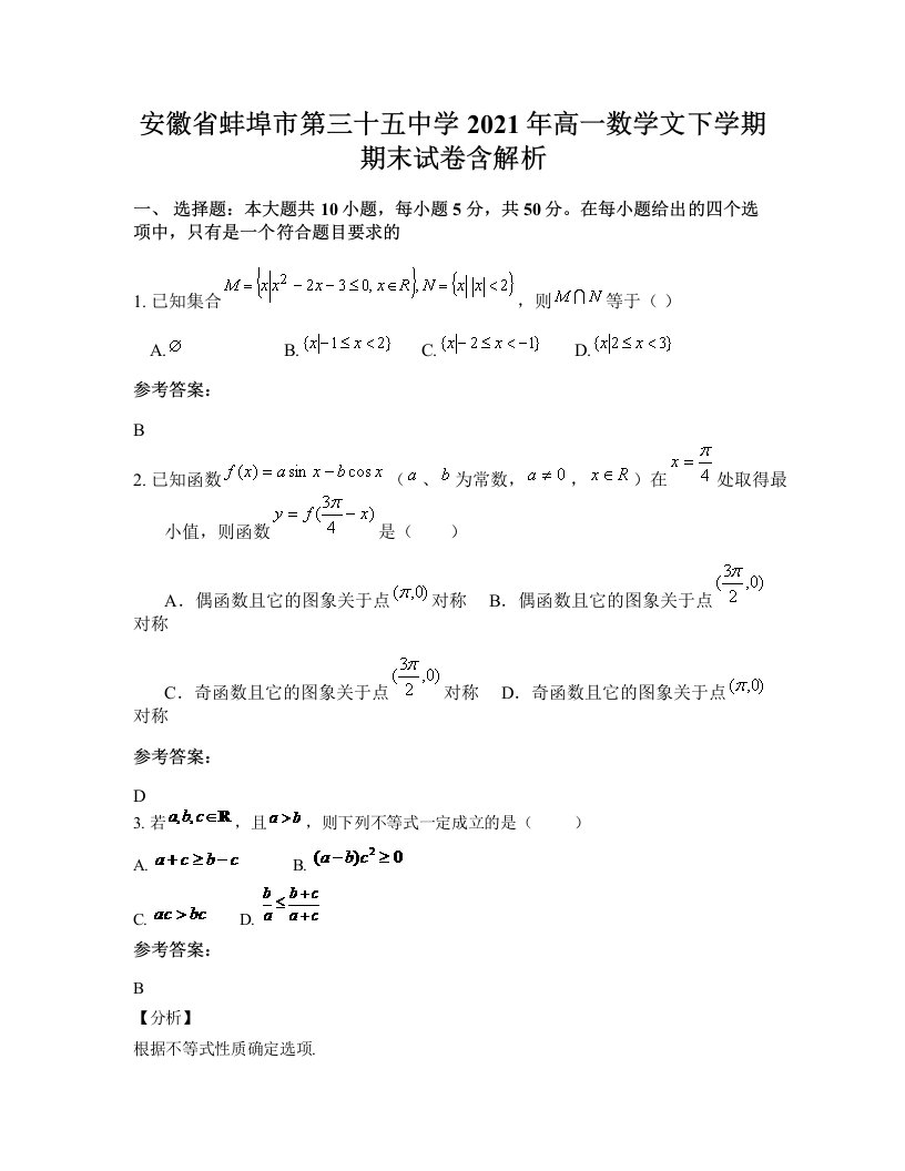 安徽省蚌埠市第三十五中学2021年高一数学文下学期期末试卷含解析