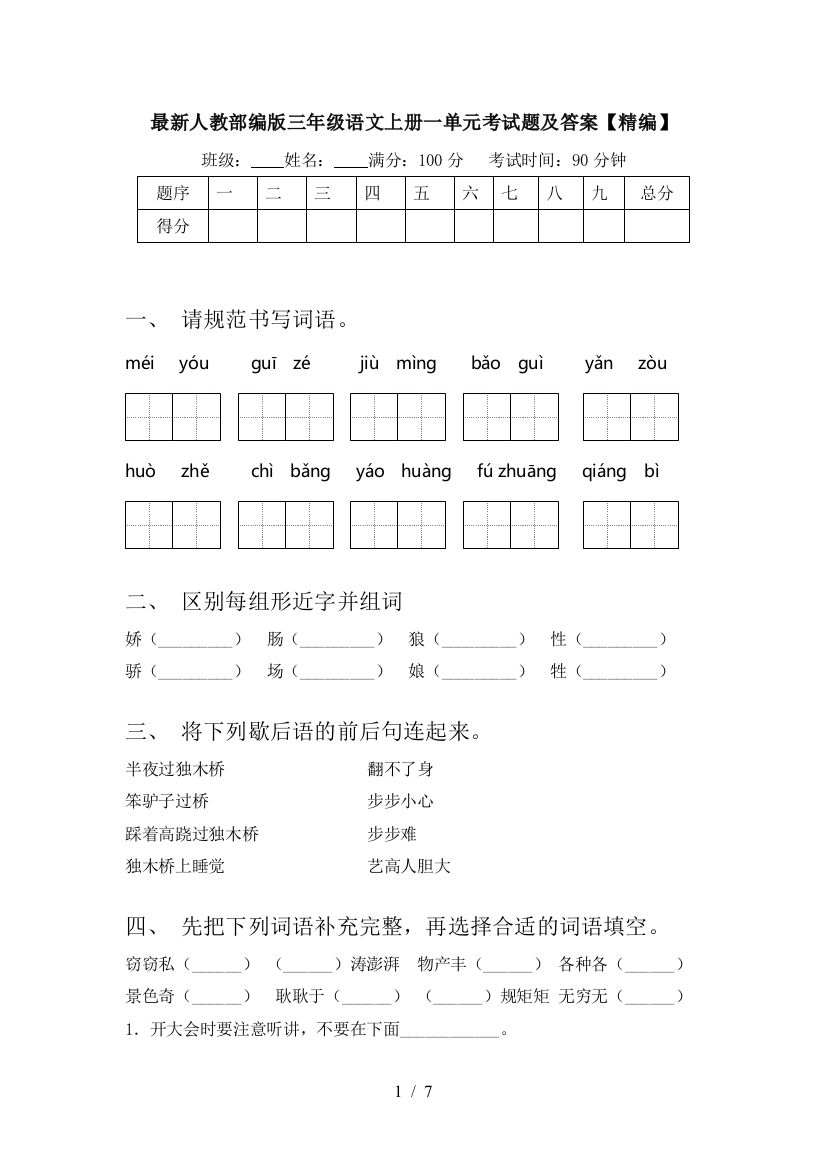 最新人教部编版三年级语文上册一单元考试题及答案【精编】