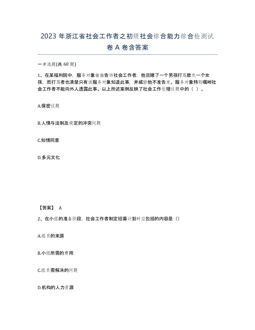 2023年浙江省社会工作者之初级社会综合能力综合检测试卷A卷含答案