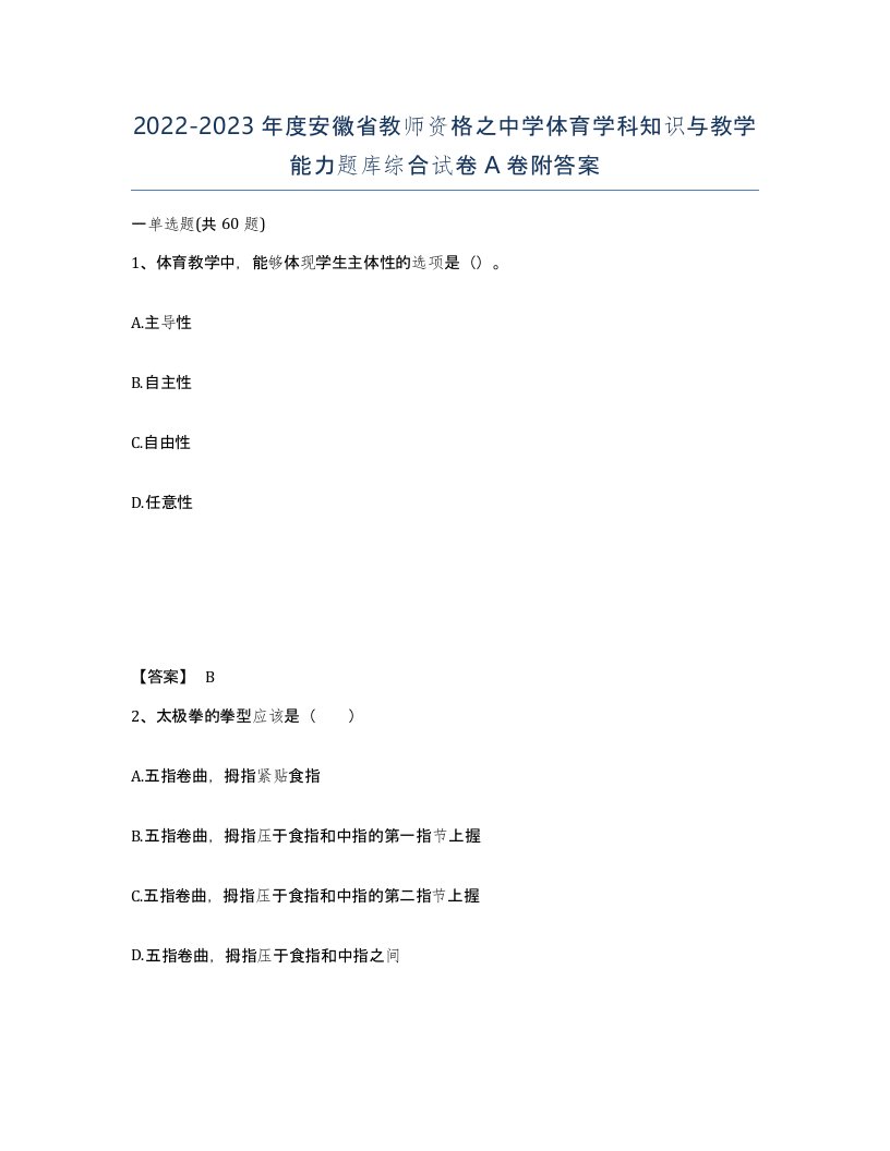 2022-2023年度安徽省教师资格之中学体育学科知识与教学能力题库综合试卷A卷附答案