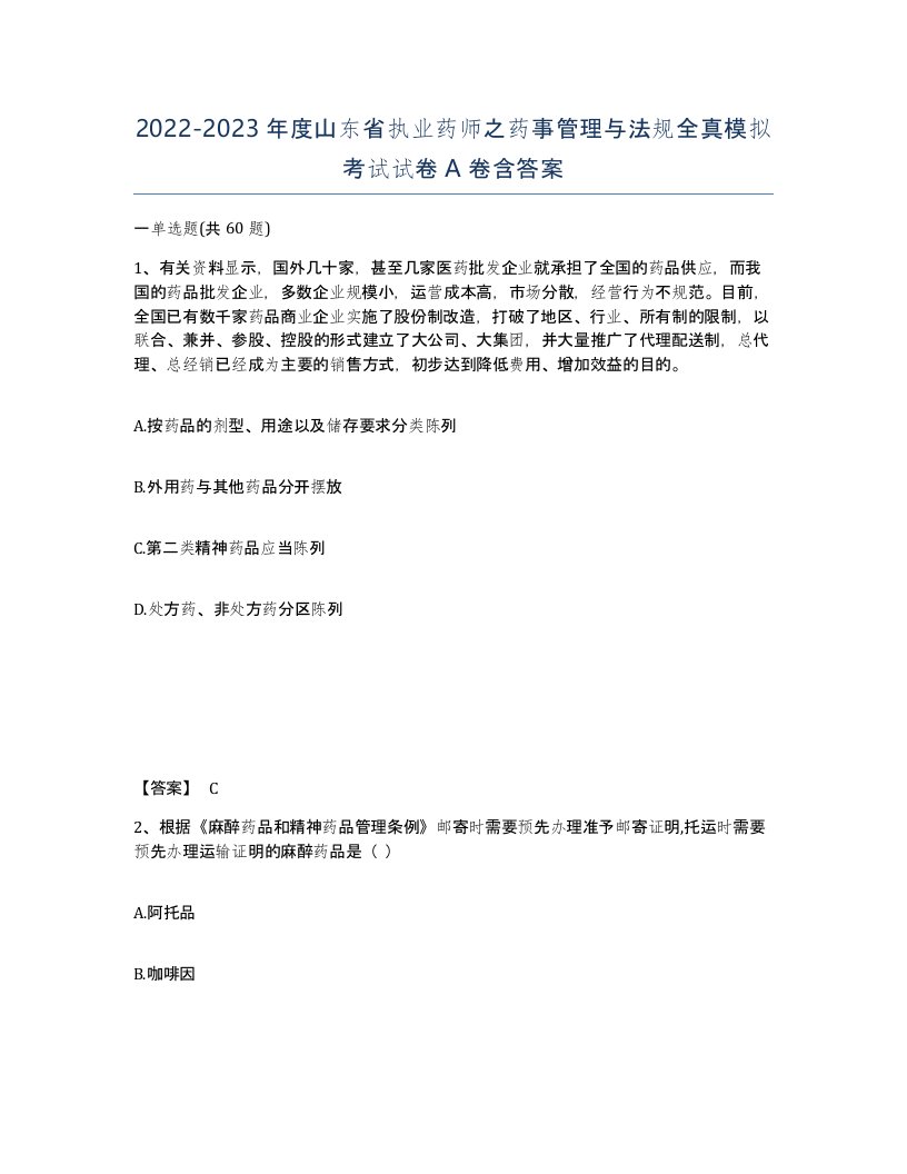 2022-2023年度山东省执业药师之药事管理与法规全真模拟考试试卷A卷含答案