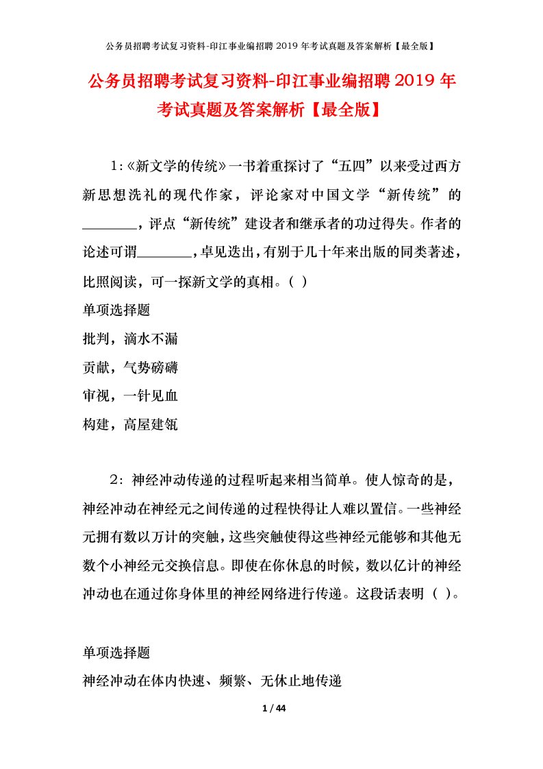 公务员招聘考试复习资料-印江事业编招聘2019年考试真题及答案解析最全版