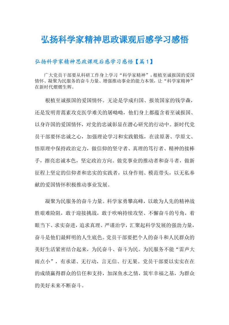 弘扬科学家精神思政课观后感学习感悟