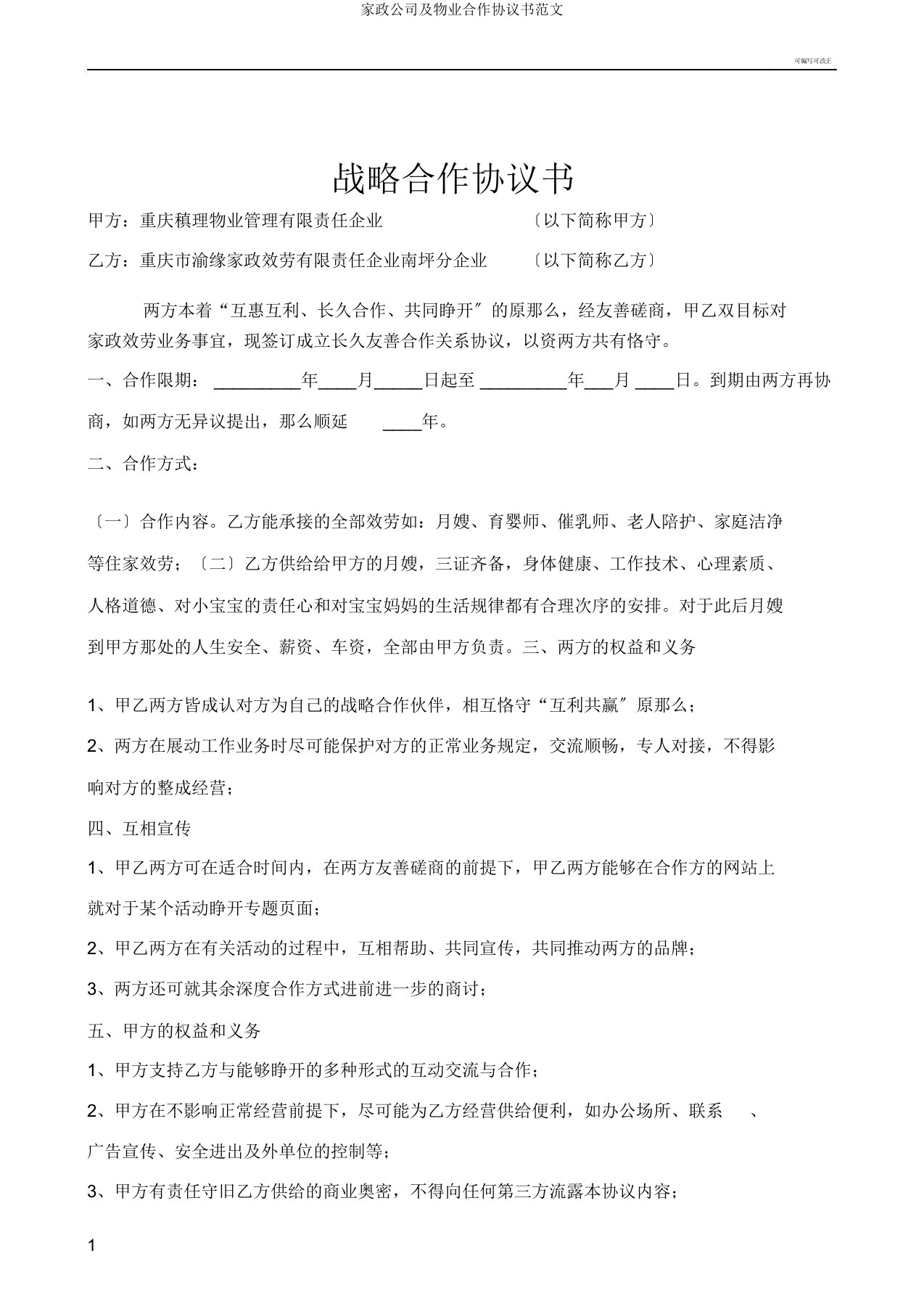 家政公司及物业合作协议书范文