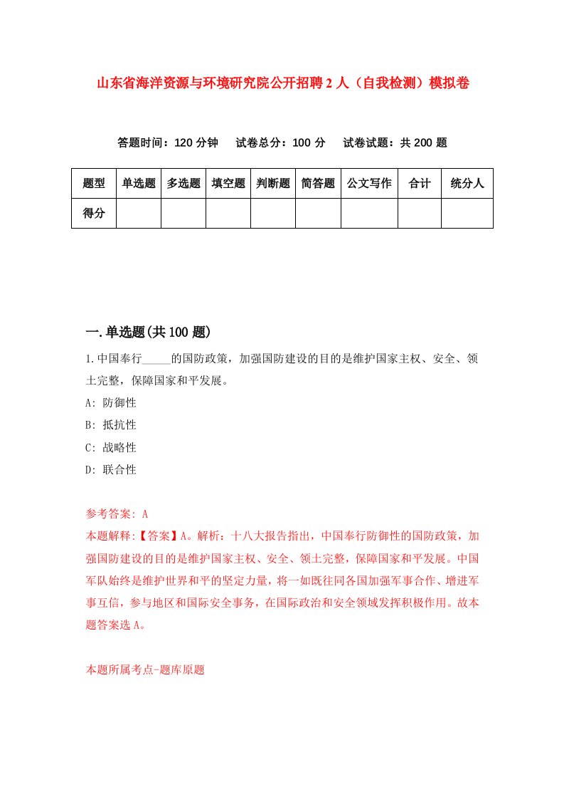 山东省海洋资源与环境研究院公开招聘2人自我检测模拟卷第7次