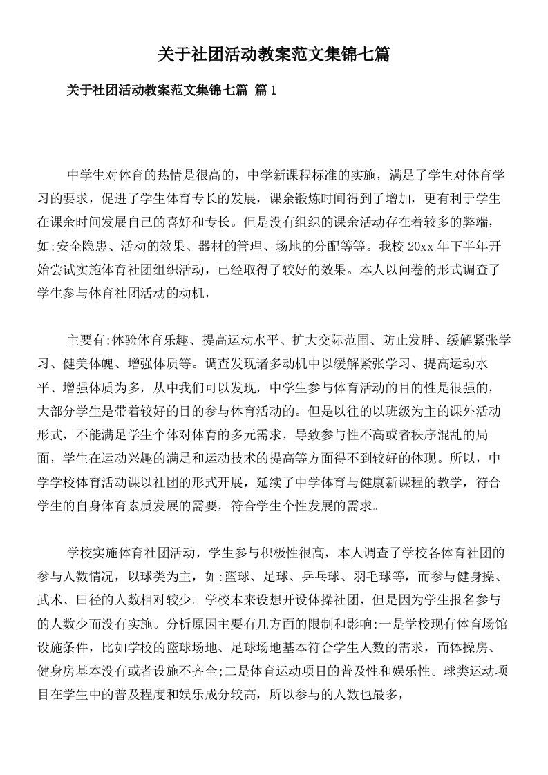 关于社团活动教案范文集锦七篇