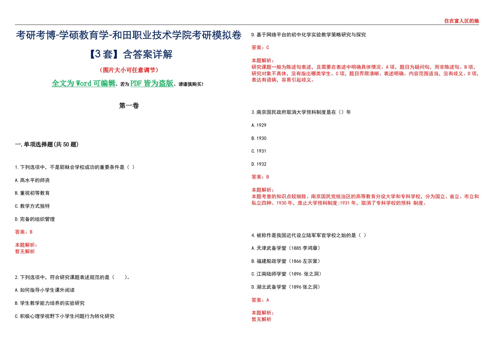 考研考博-学硕教育学-和田职业技术学院考研模拟卷II【3套】含答案详解