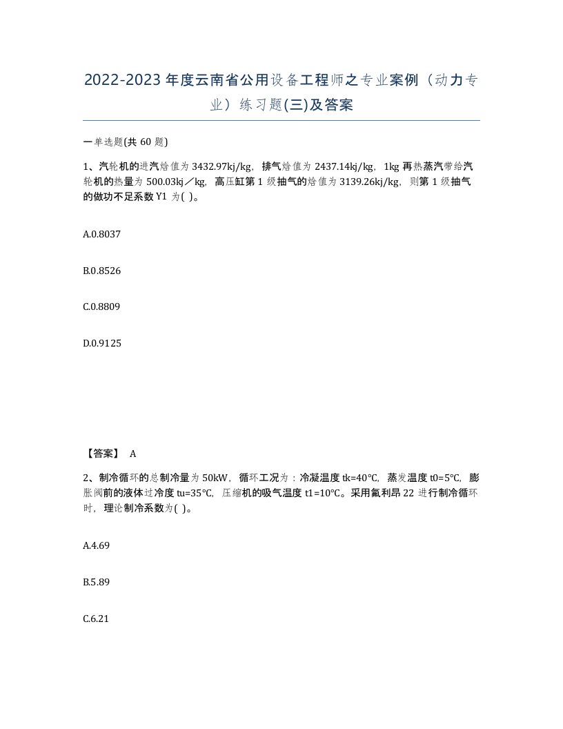 2022-2023年度云南省公用设备工程师之专业案例动力专业练习题三及答案