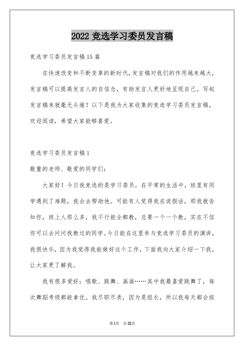 2022竞选学习委员发言稿_56