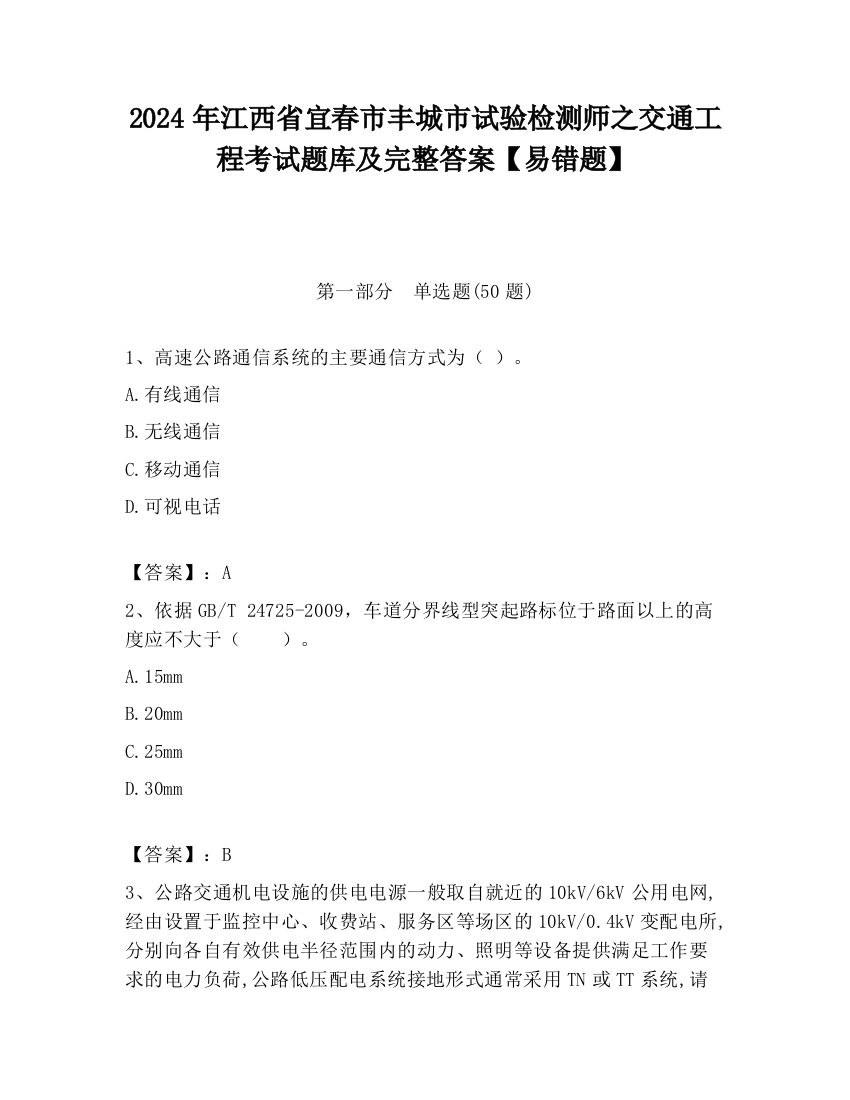 2024年江西省宜春市丰城市试验检测师之交通工程考试题库及完整答案【易错题】