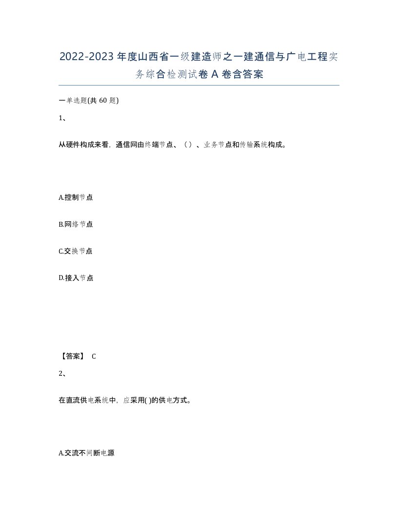 2022-2023年度山西省一级建造师之一建通信与广电工程实务综合检测试卷A卷含答案