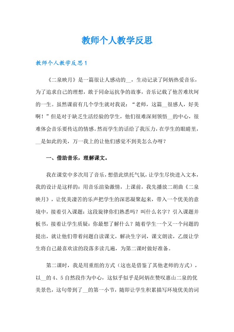 教师个人教学反思【实用】