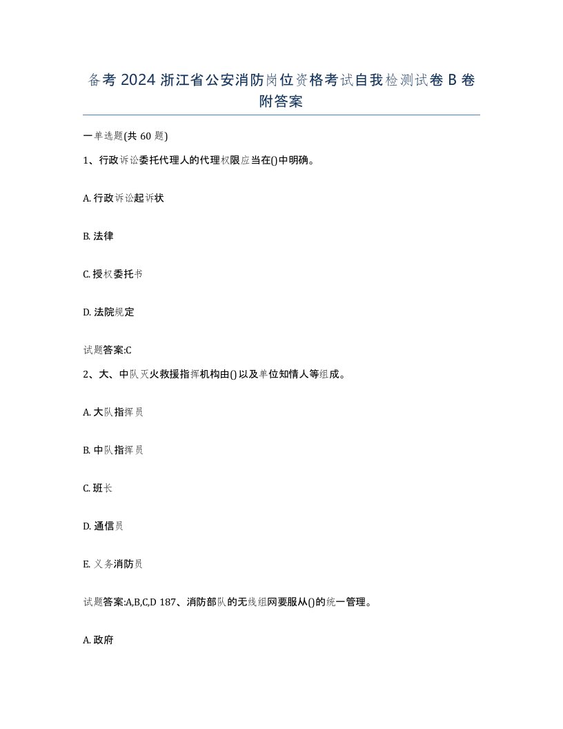 备考2024浙江省公安消防岗位资格考试自我检测试卷B卷附答案