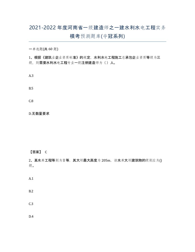 2021-2022年度河南省一级建造师之一建水利水电工程实务模考预测题库夺冠系列