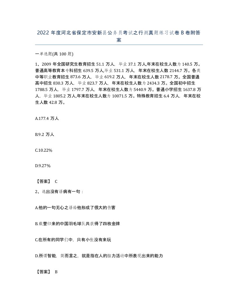 2022年度河北省保定市安新县公务员考试之行测真题练习试卷B卷附答案