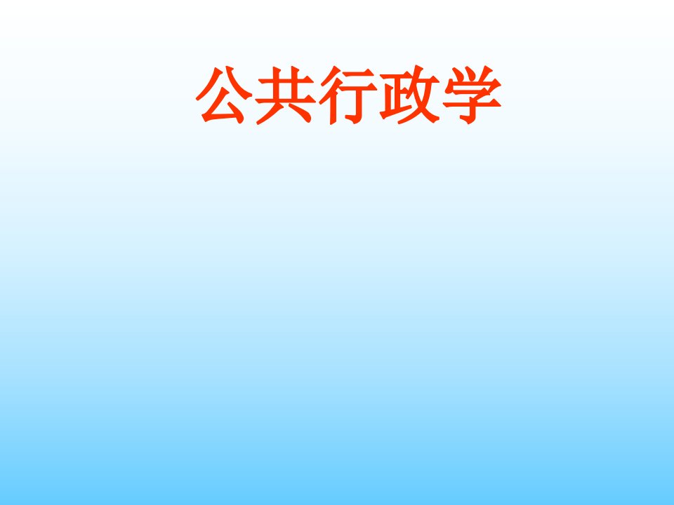 公共行政学概述