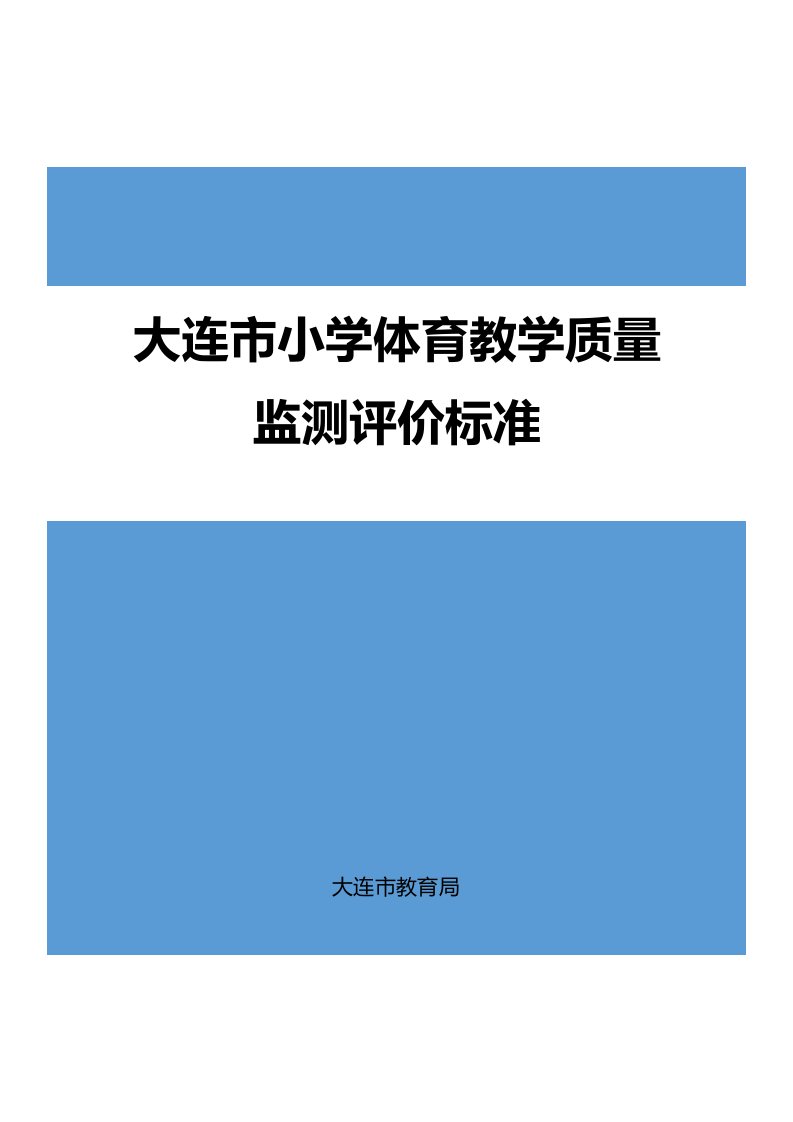 2017年大连小学体育教学质量监测评价标准说明