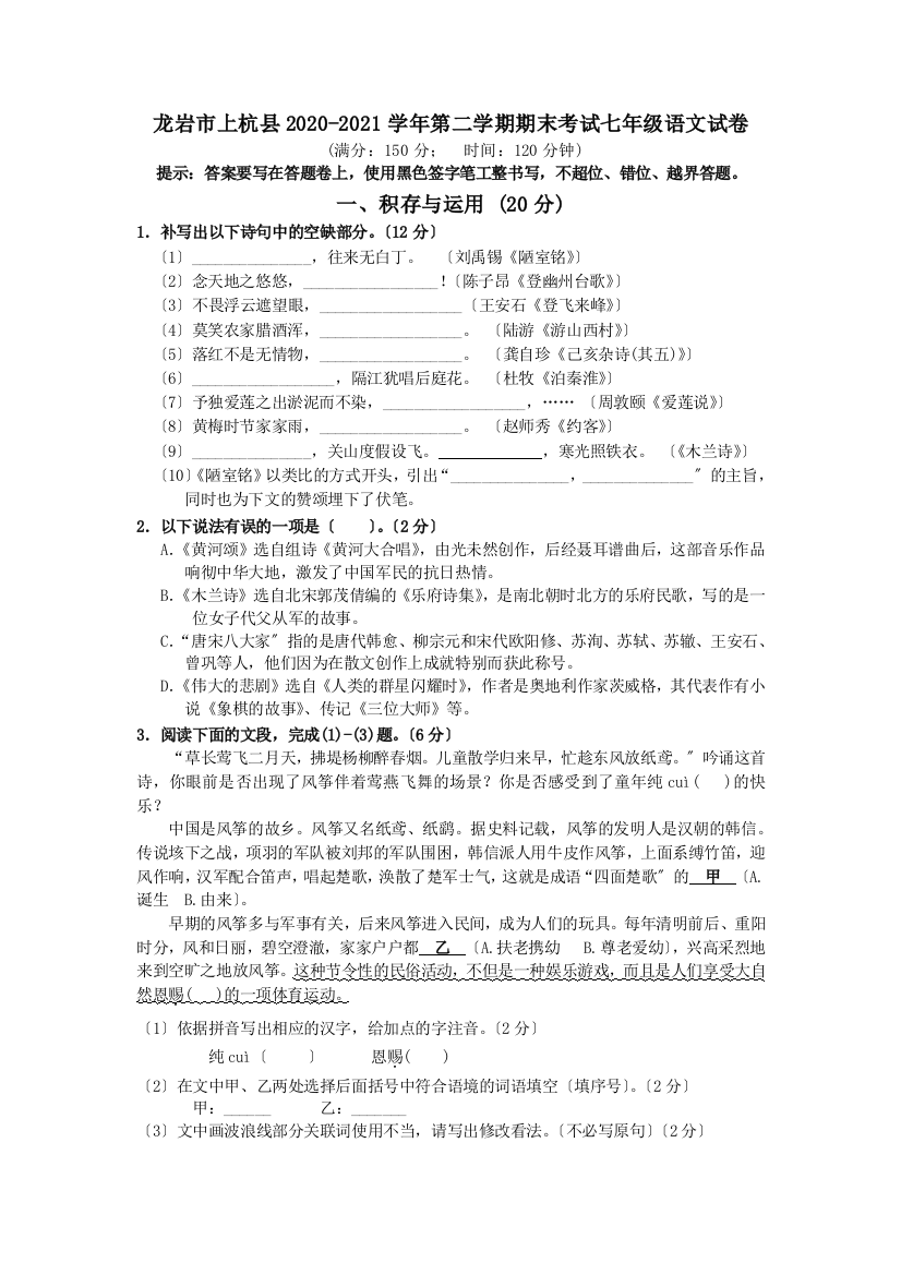 龙岩市上杭县2020-2021学年人教版第二学期期末考试七年级语文试卷