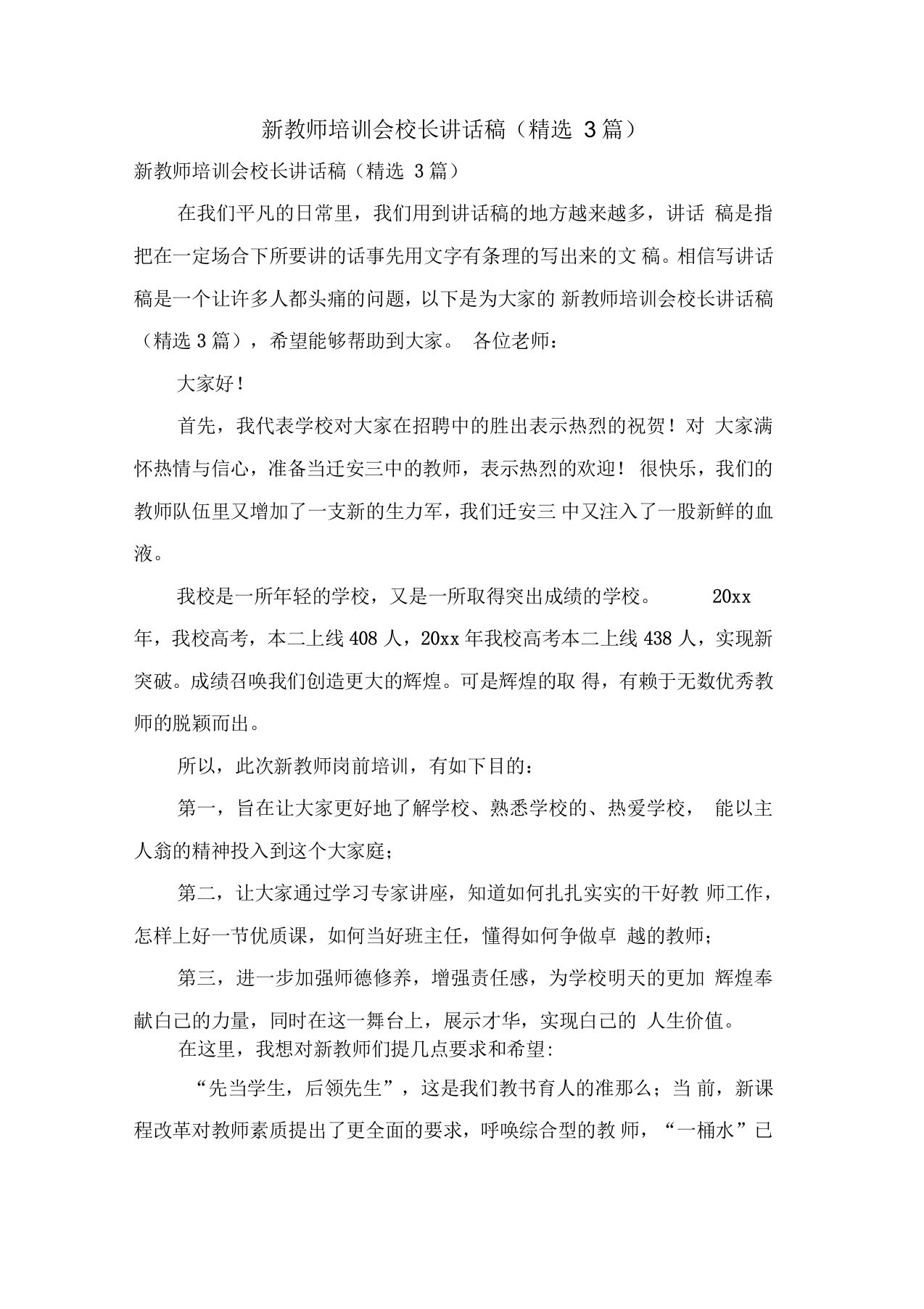 新教师培训会校长讲话稿(3篇)