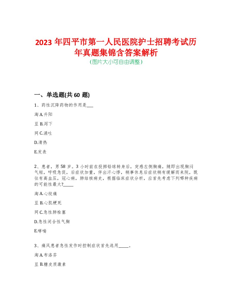 2023年四平市第一人民医院护士招聘考试历年真题集锦含答案解析