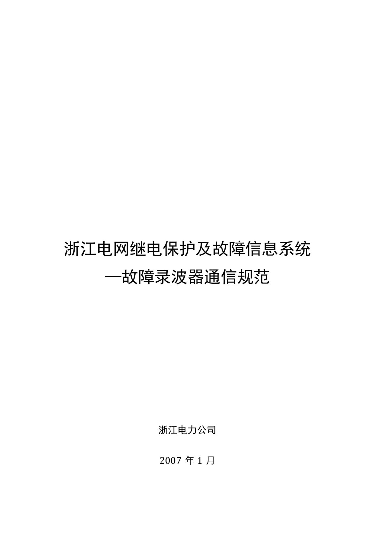 浙江电网继电保护及故障信息系统故障录波器通信规范