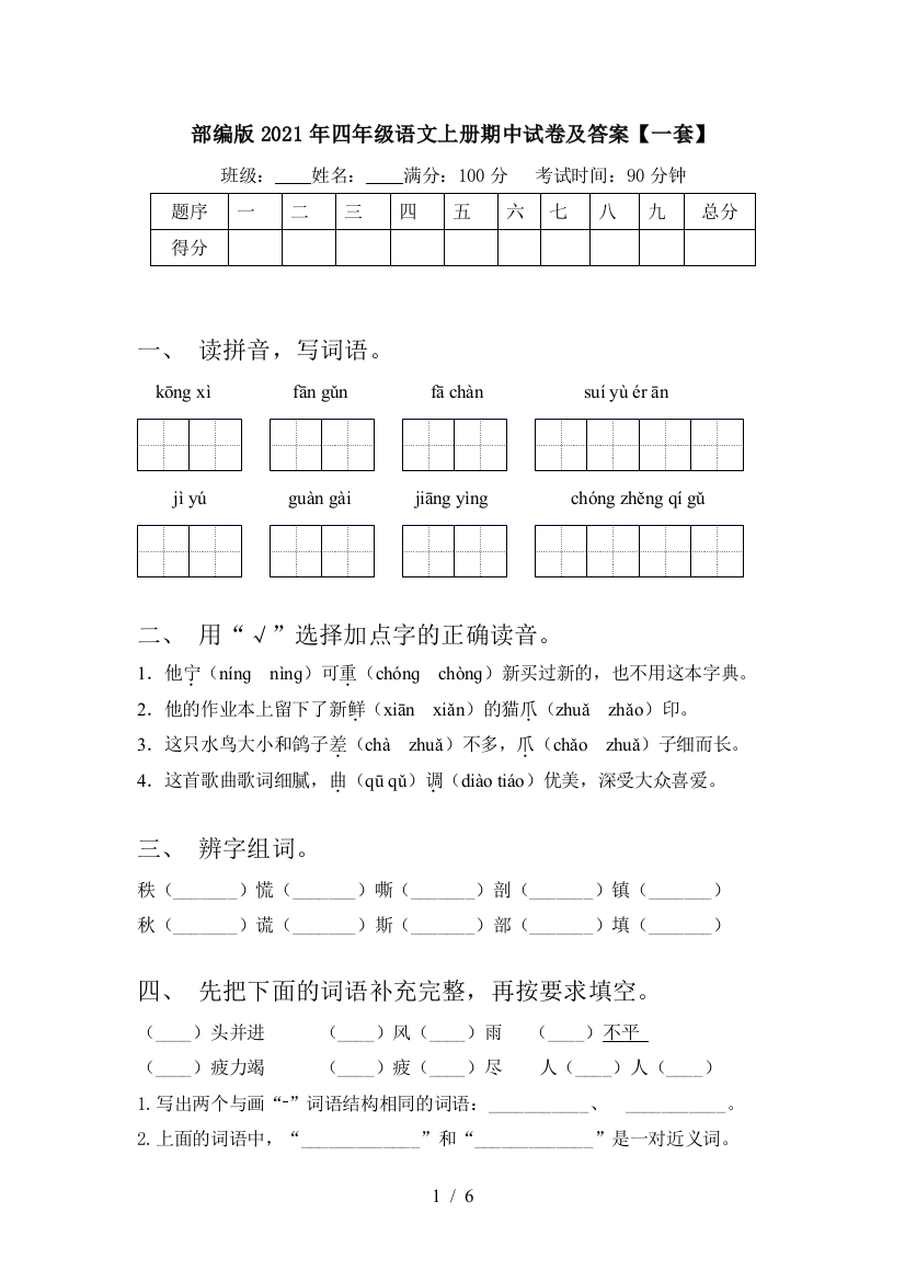 部编版2021年四年级语文上册期中试卷及答案【一套】