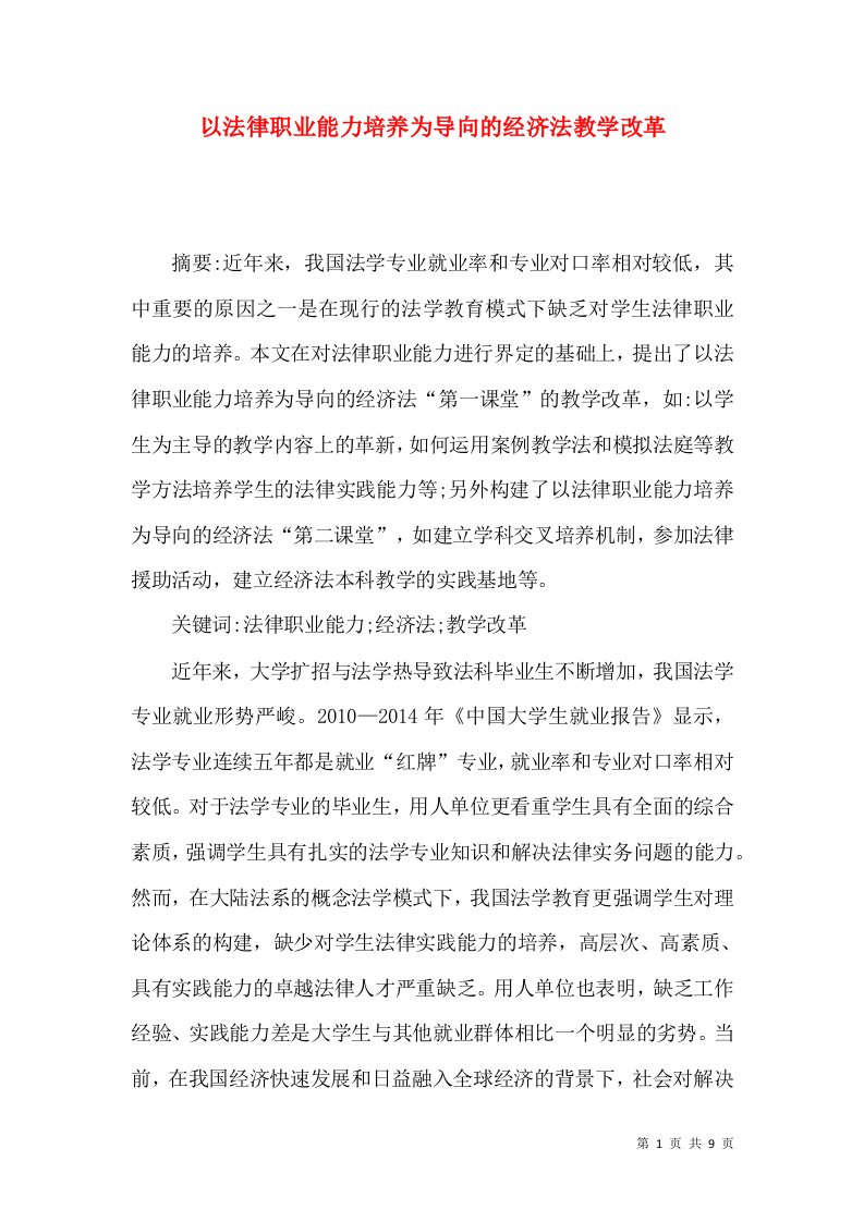 以法律职业能力培养为导向的经济法教学改革