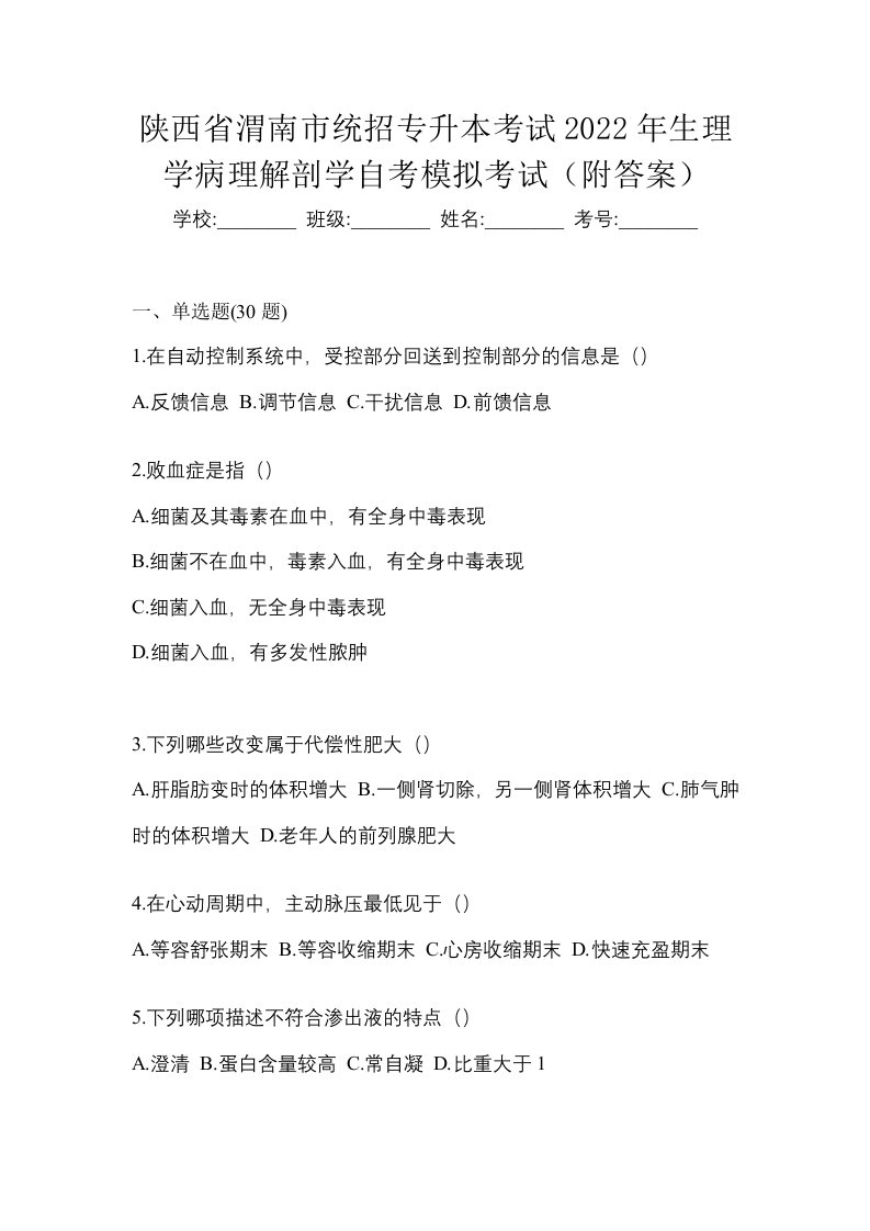 陕西省渭南市统招专升本考试2022年生理学病理解剖学自考模拟考试附答案