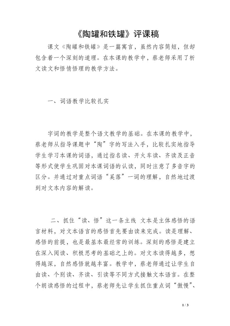 《陶罐和铁罐》评课稿