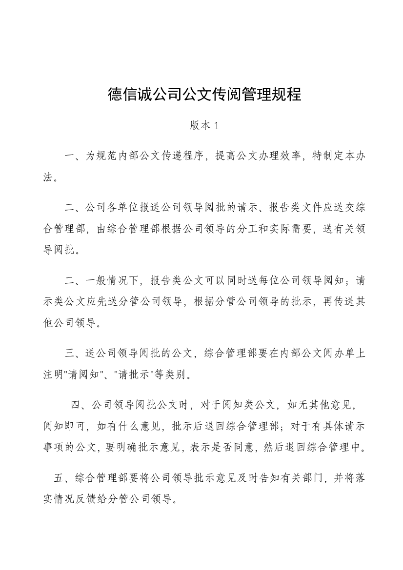 德信诚公司公文传阅管理规程