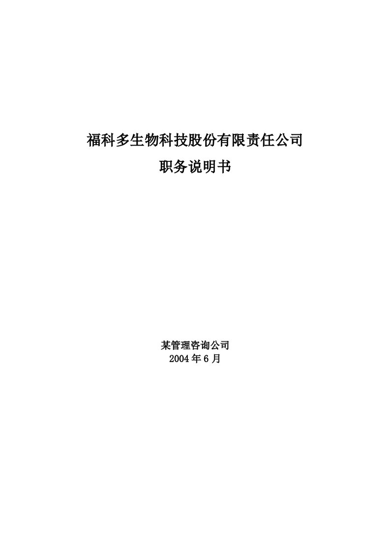 某生物科技公司的职务说明书