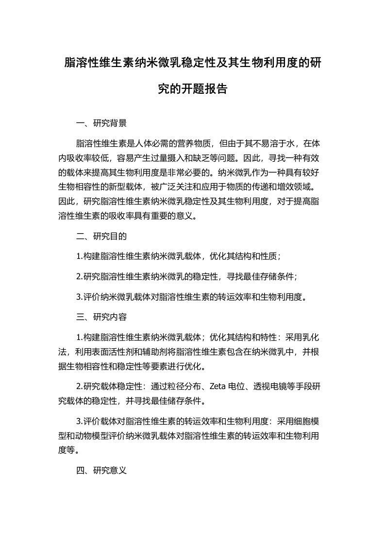 脂溶性维生素纳米微乳稳定性及其生物利用度的研究的开题报告