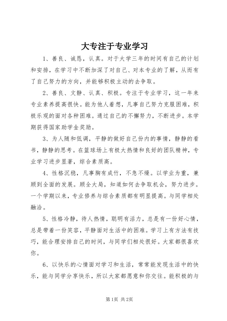 大专注于专业学习