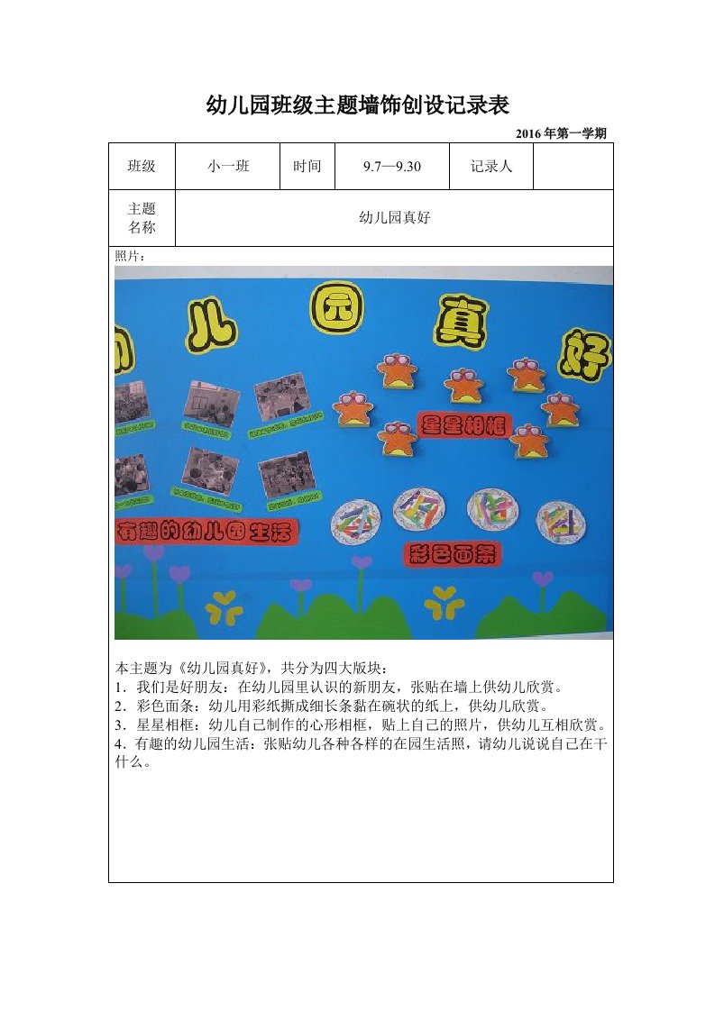 小班上建构式课程主题墙饰创设记录表