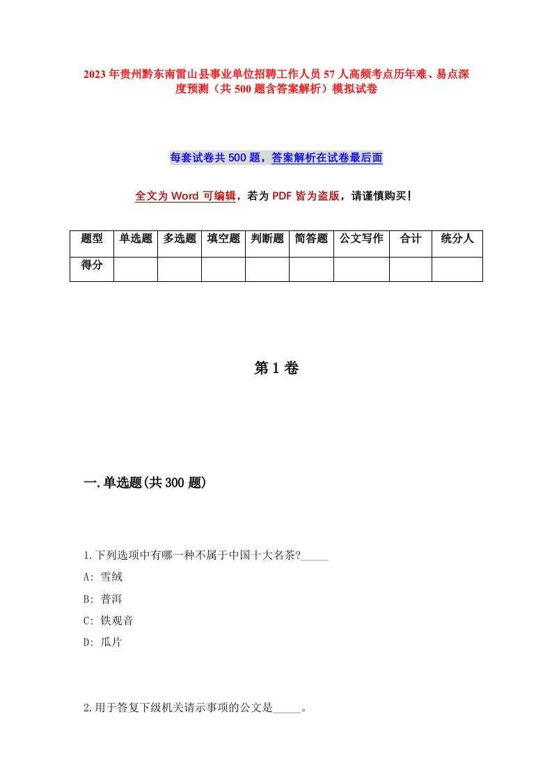 2023年贵州黔东南雷山县事业单位招聘工作人员57人高频考点历年难易点深度预测共500题含答案解析模拟试卷