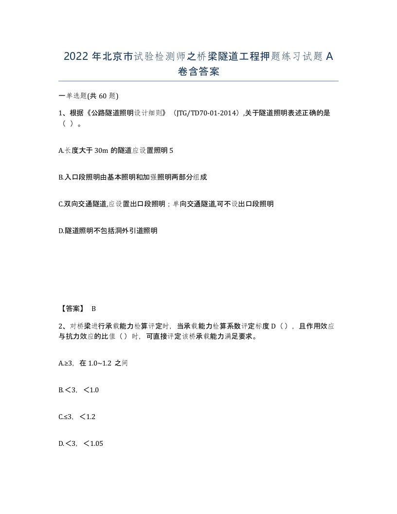 2022年北京市试验检测师之桥梁隧道工程押题练习试题A卷含答案