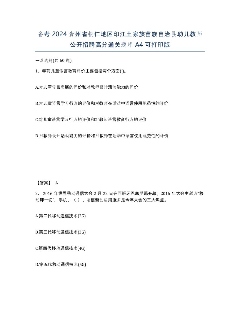 备考2024贵州省铜仁地区印江土家族苗族自治县幼儿教师公开招聘高分通关题库A4可打印版