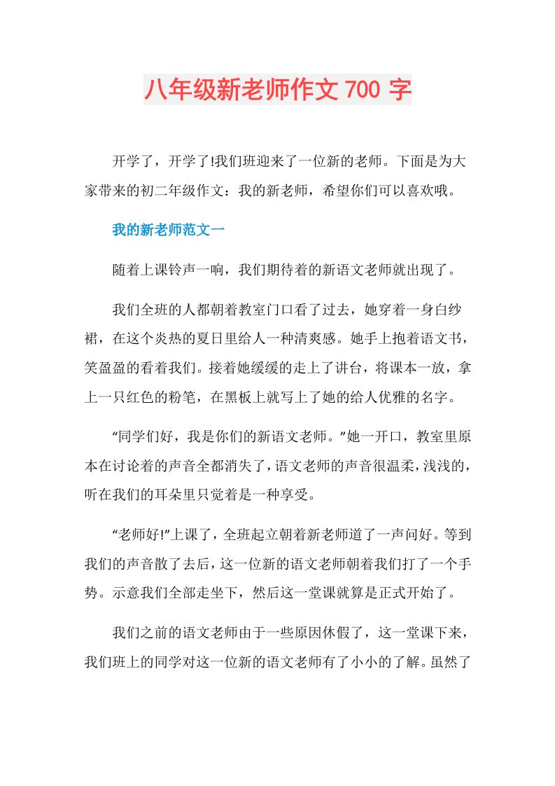 八年级新老师作文700字