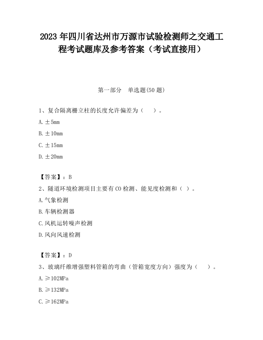 2023年四川省达州市万源市试验检测师之交通工程考试题库及参考答案（考试直接用）