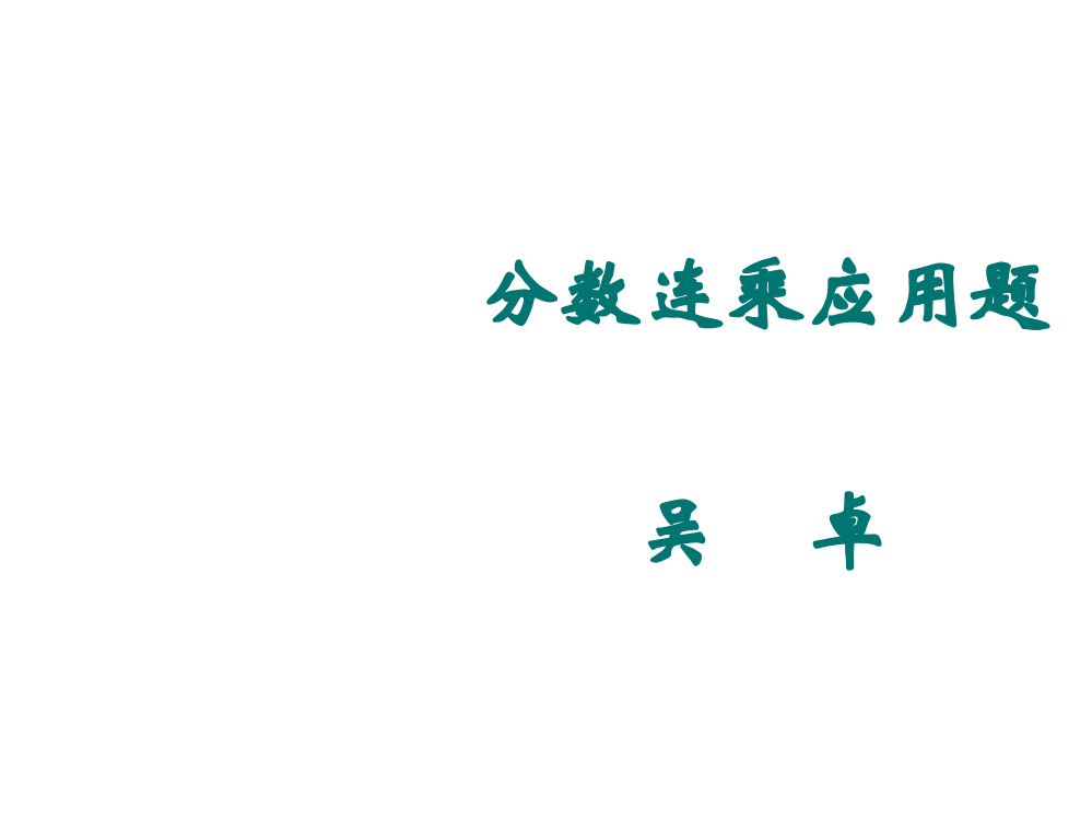 人教新课标六上《分数连乘应用题》(吴卓)