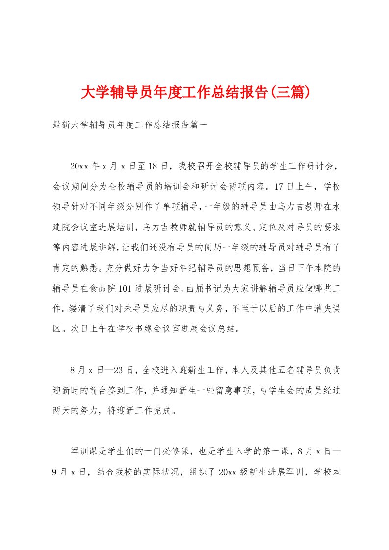 大学辅导员年度工作总结报告(三篇)