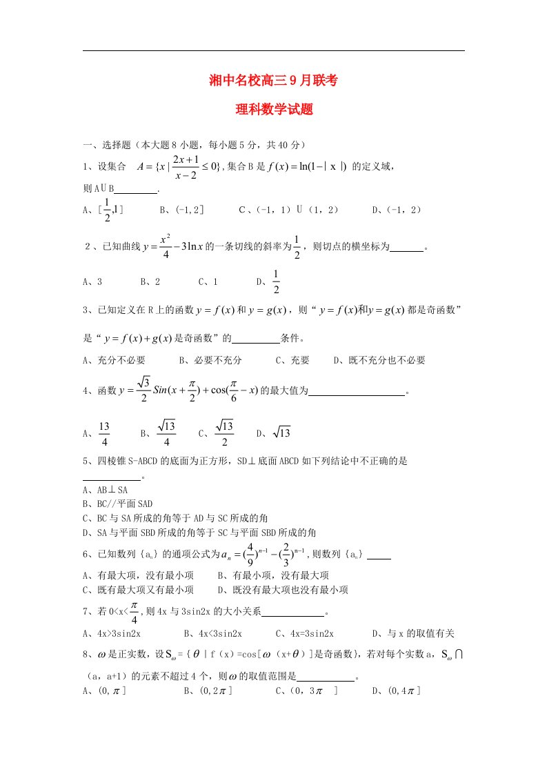 湖南省湘中名校高三数学第一次联考试题